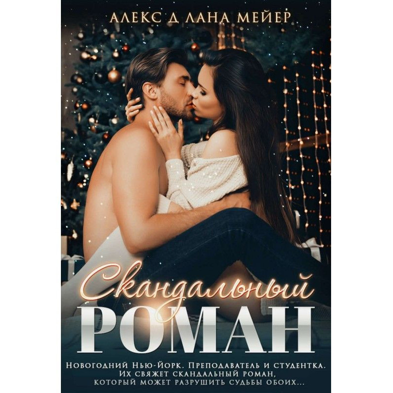 Скандальний роман