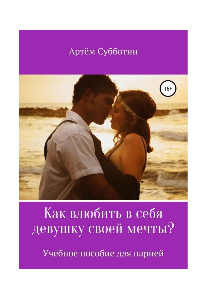 Как влюбить в себя девушку своей мечты?