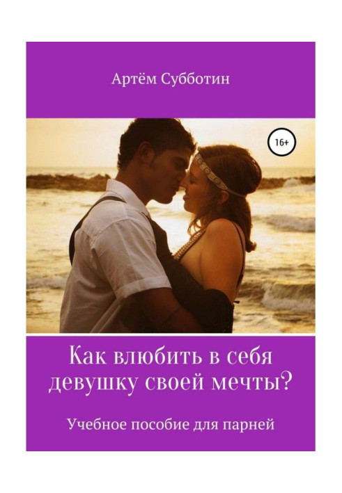 Как влюбить в себя девушку своей мечты?