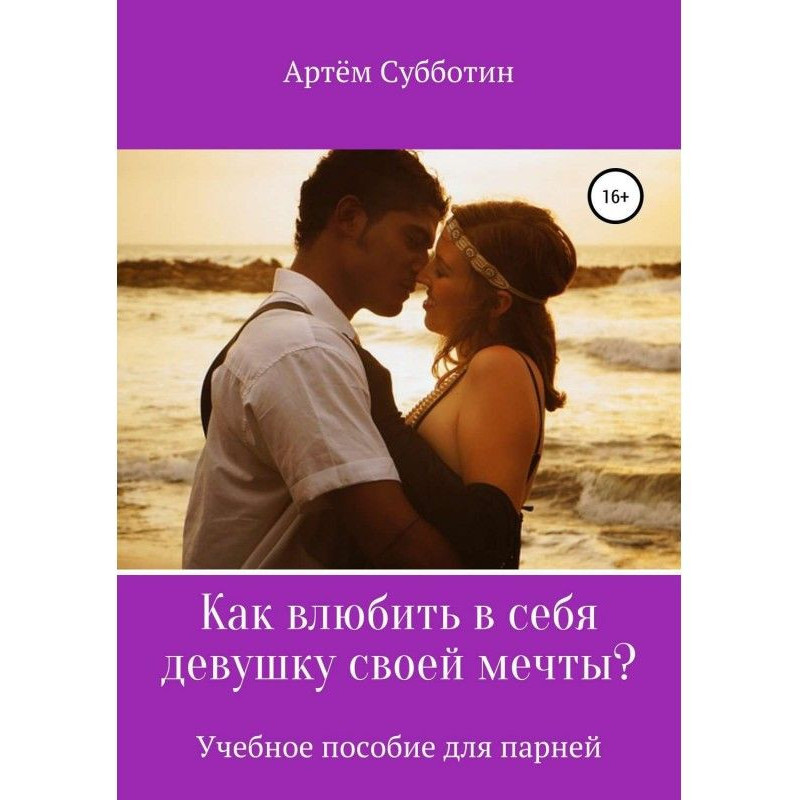 Как влюбить в себя девушку...