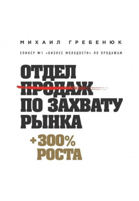 Відділ продажів по захопленню ринку