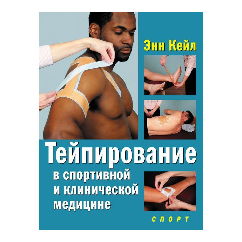 Тейпирование в спортивной и...