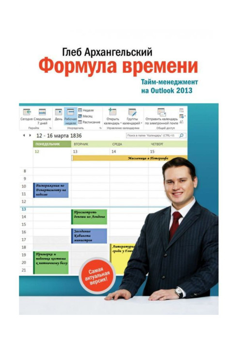 Formula of time. Period-management on Outlook 2013