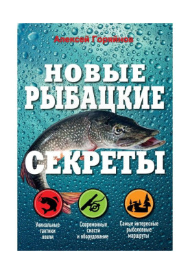 Новые рыбацкие секреты