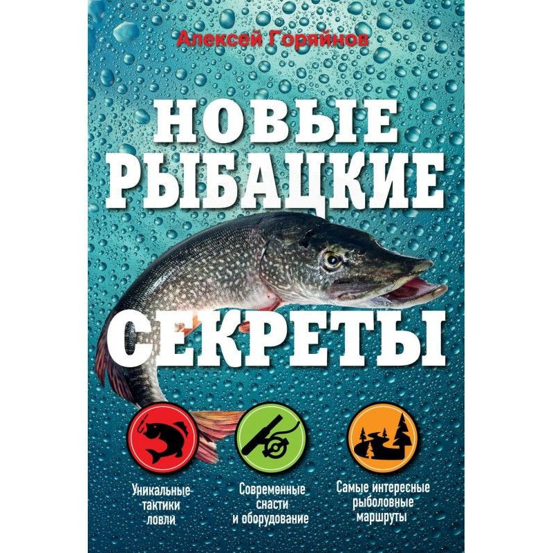 Нові рибальські секрети