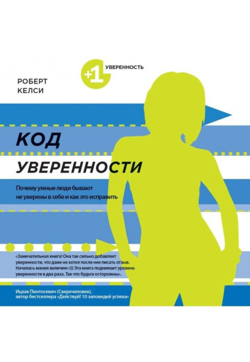 Код упевненості. Чому розумні люди бувають не упевнені в собі і як це виправити