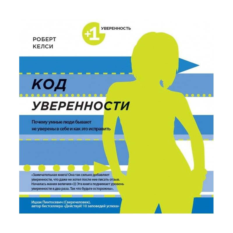 Код упевненості. Чому...