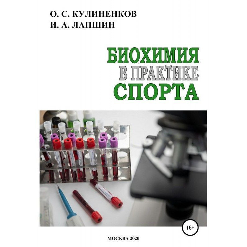 Биохимия в практике спорта