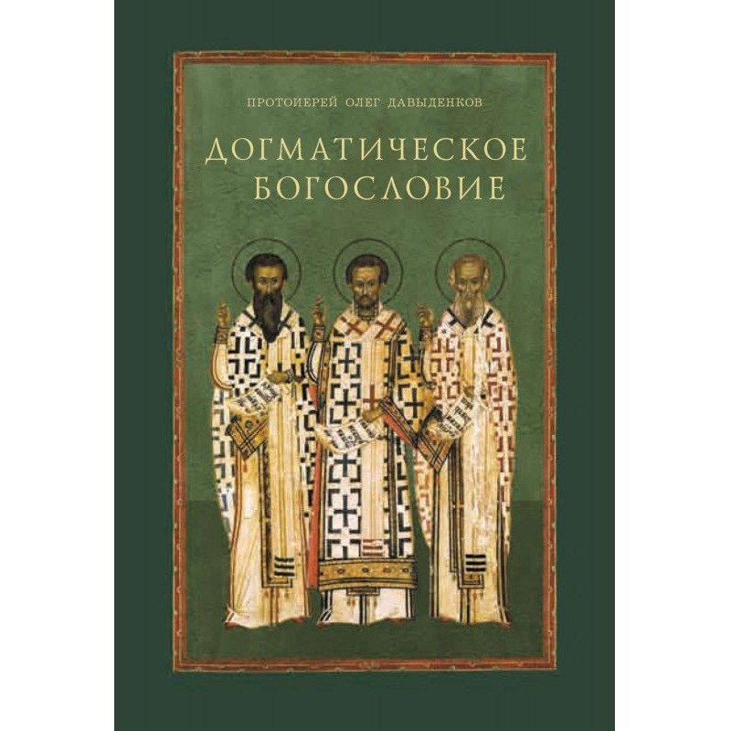 Догматическое богословие