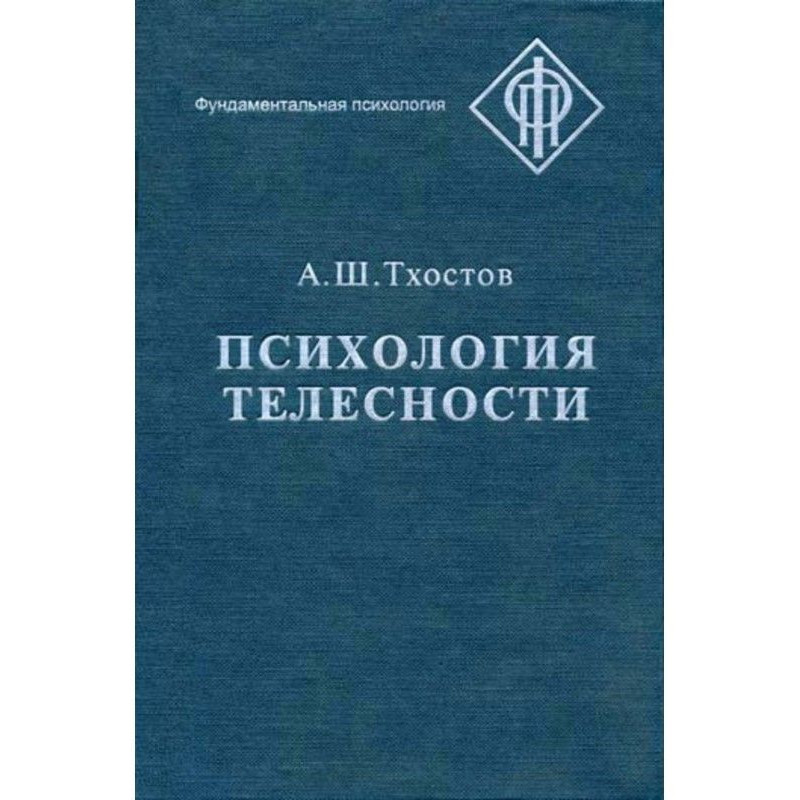 Психология телесности