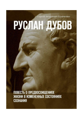 Ruslan Дубов. Story about anticipating of life in the changed states of consciousness