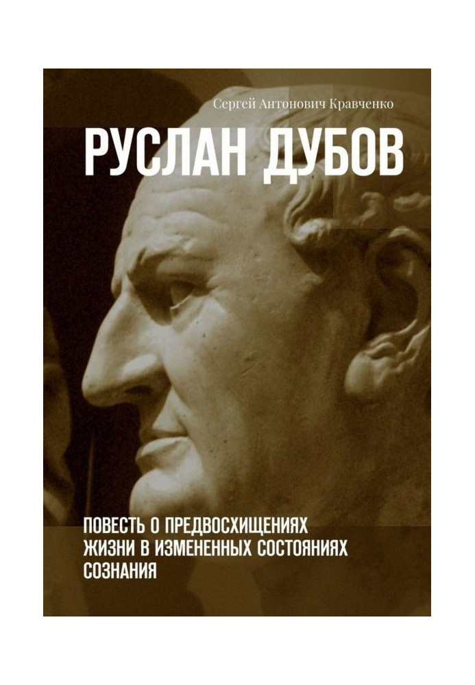 Руслан Дубов. Повесть о предвосхищениях жизни в измененных состояниях сознания