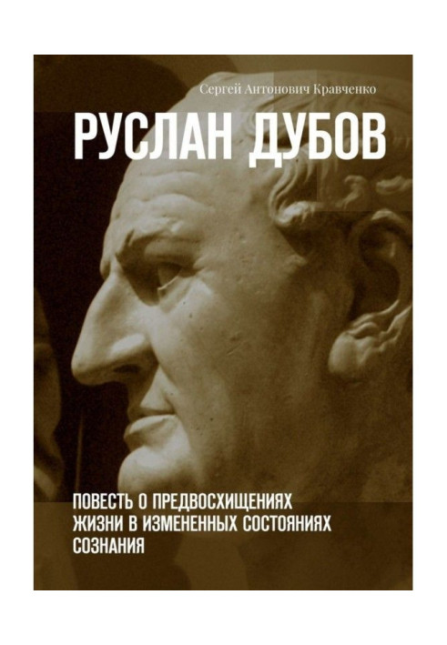 Руслан Дубов. Повесть о предвосхищениях жизни в измененных состояниях сознания