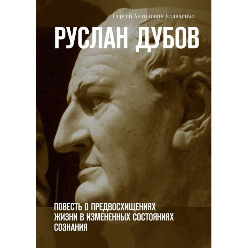 Руслан Дубов. Повість про...
