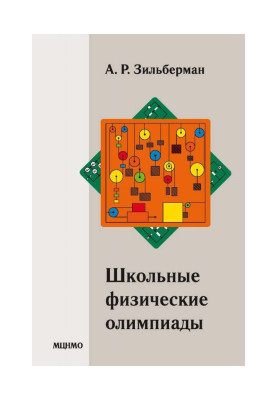 Школьные физические олимпиады