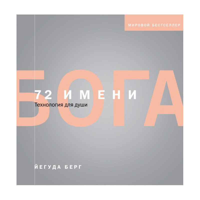 72 имени Бога