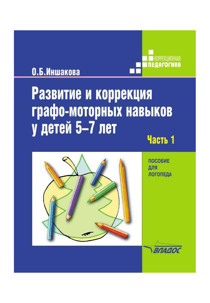 Розвиток і корекція графо-моторных навичок у дітей 5-7 років. Частина 1. Формування зорово-предметного гнозиса...