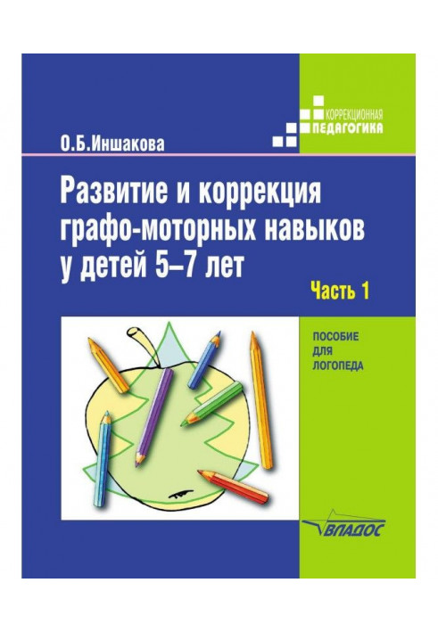 Розвиток і корекція графо-моторных навичок у дітей 5-7 років. Частина 1. Формування зорово-предметного гнозиса...