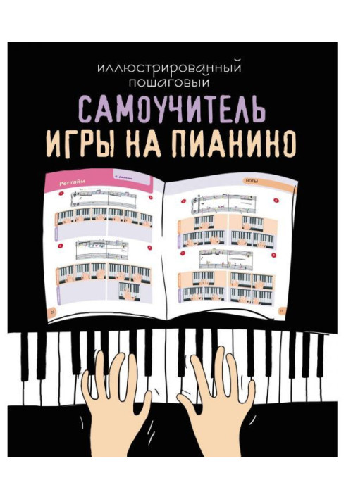 Illustrated incremental manual for self-tuition of playing the piano