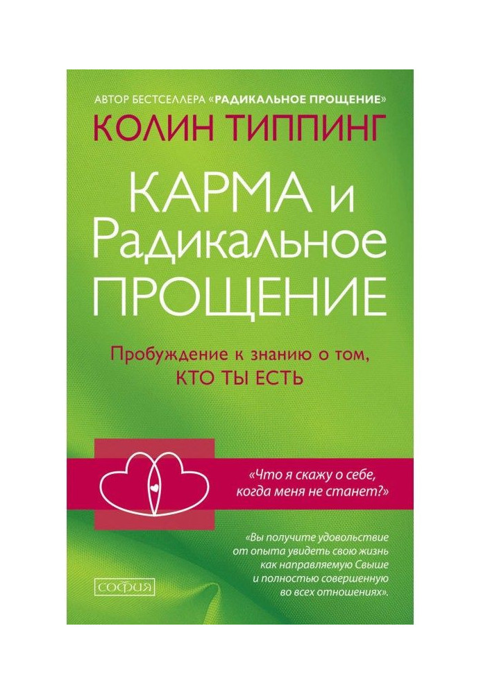 Карма і Радикальне Пробачення. Пробудження до знання про того, хто ти є