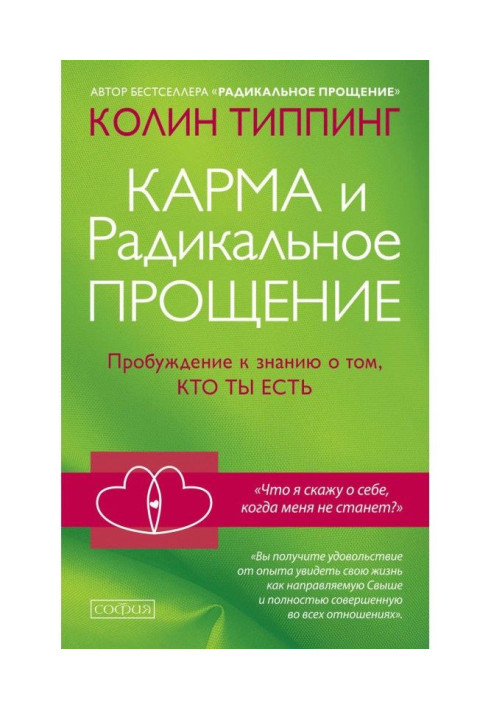 Карма і Радикальне Пробачення. Пробудження до знання про того, хто ти є