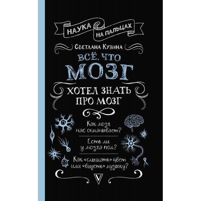Все, що мозок хотів знати...