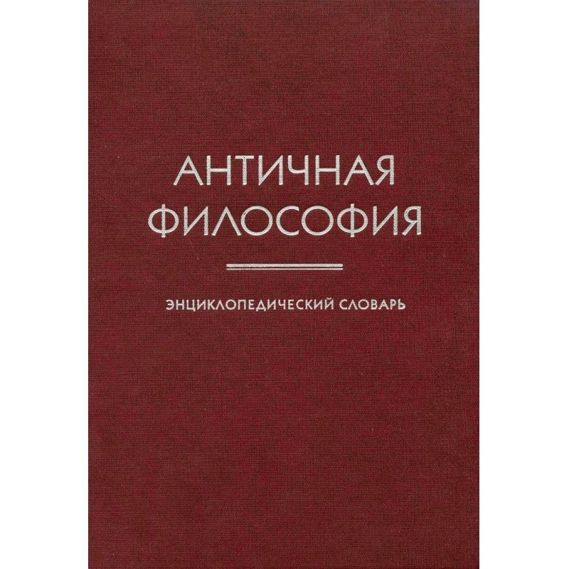Античная философия....