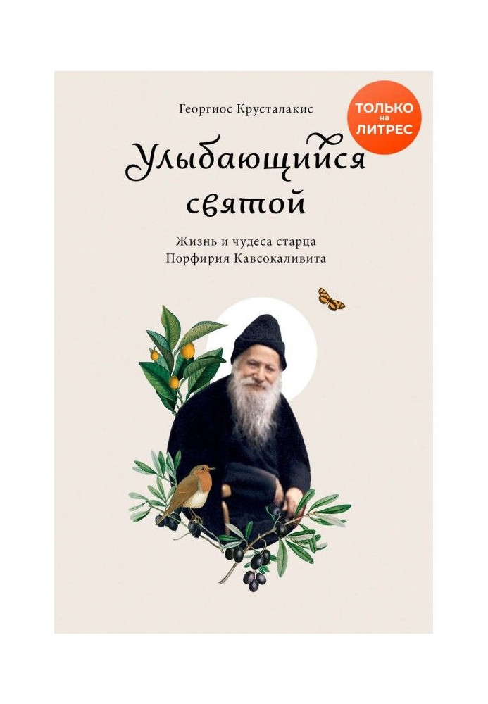 Усміхнений святий. Життя і чудеса старця Порфирія Кавсокаливита