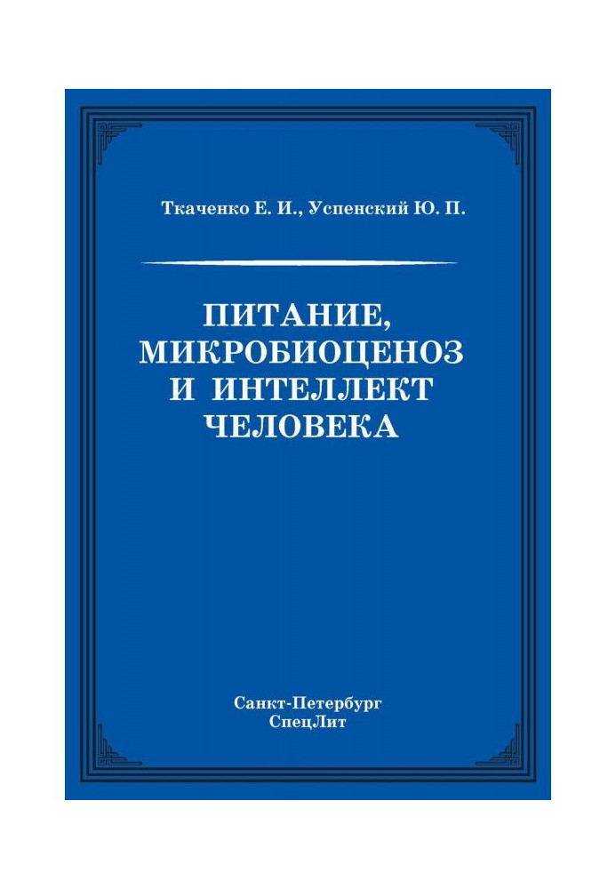 Питание, микробиоценоз и интеллект человека