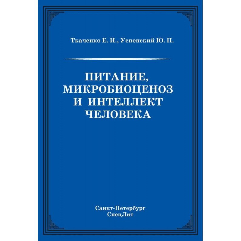 Питание, микробиоценоз и...