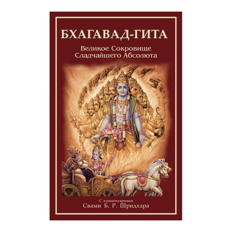 Бхагавад-Гита. Великое...