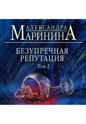 Бездоганна репутація. Том 2