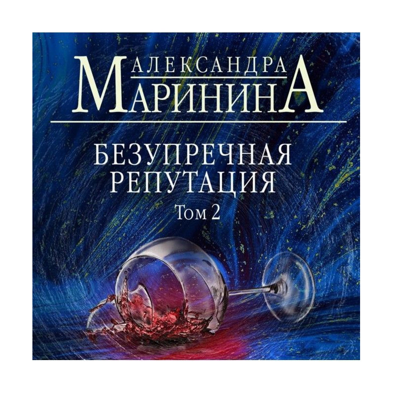 Бездоганна репутація. Том 2