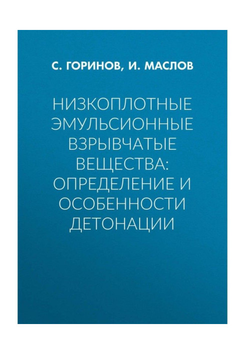 Низкоплотные эмульсионные взрывчатые вещества: определение и особенности детонации