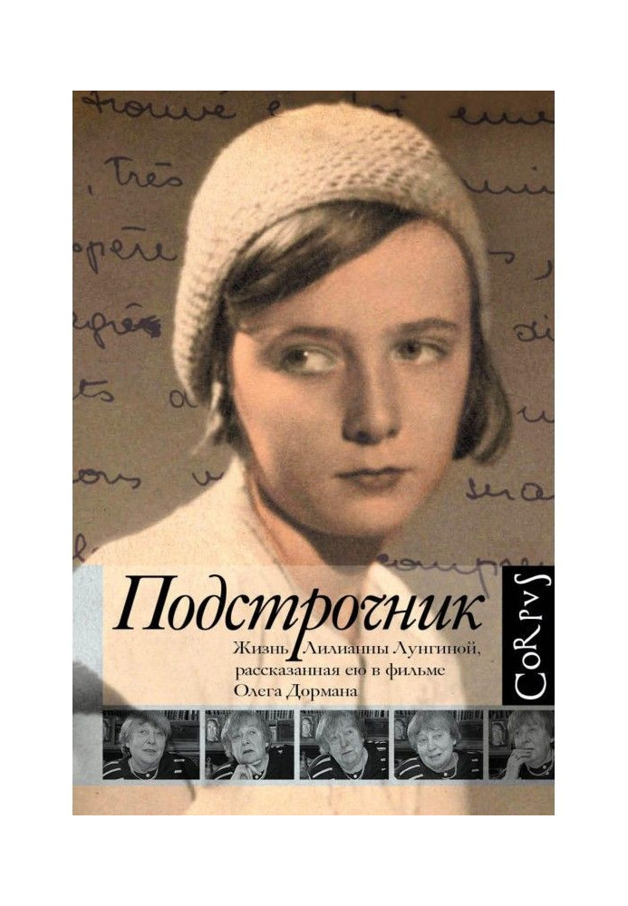 Подстрочник. Жизнь Лилианны Лунгиной, рассказанная ею в фильме Олега Дормана