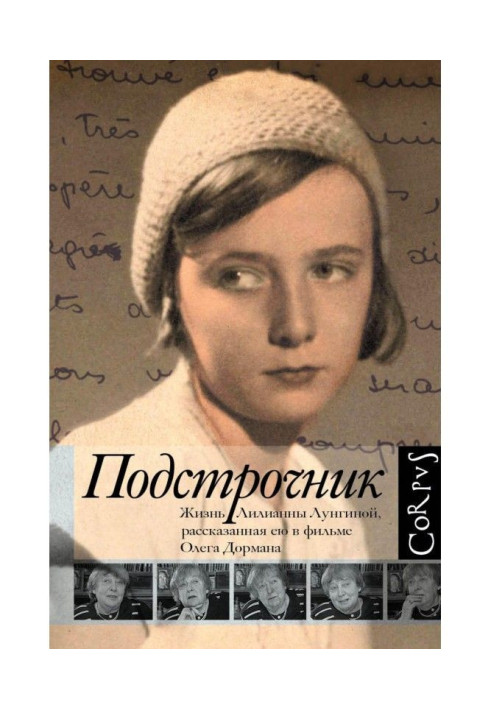 Подстрочник. Жизнь Лилианны Лунгиной, рассказанная ею в фильме Олега Дормана