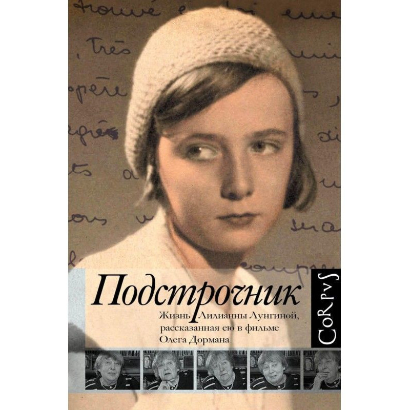 Подстрочник. Жизнь Лилианны...