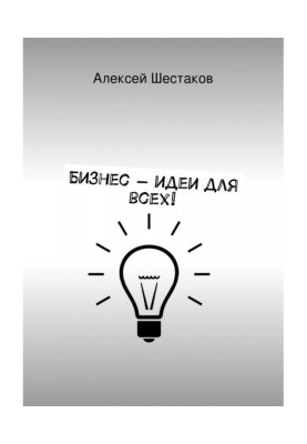 Бизнес-идеи для всех!