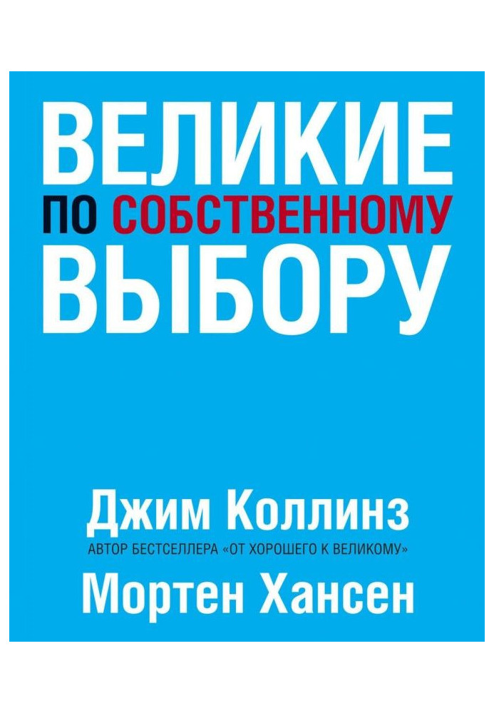 Великі по власному вибору