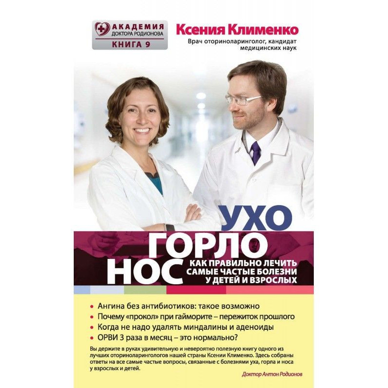 УХОГОРЛОНОС. Як правильно...