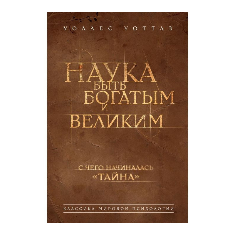 Наука быть богатым и великим