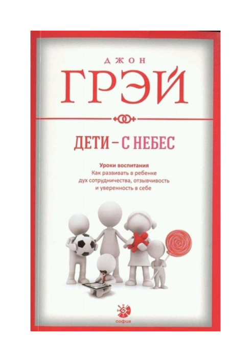 Діти - з небес. Уроки виховання. Як розвивати в дитині дух співпраці, чуйність і упевненість в собі