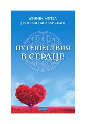 Подорожі в серці