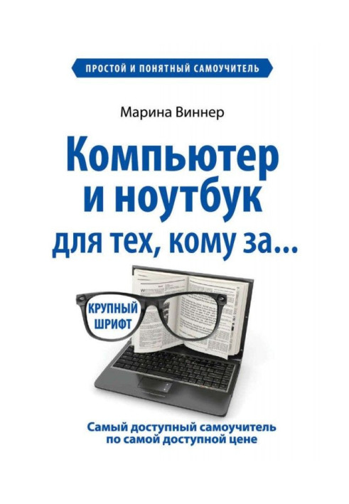 Комп'ютер і ноутбук для тих, кому за. Простий і зрозумілий самовчитель