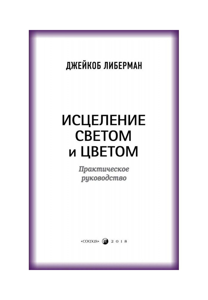 Зцілення світлом і кольором. Практичне керівництво