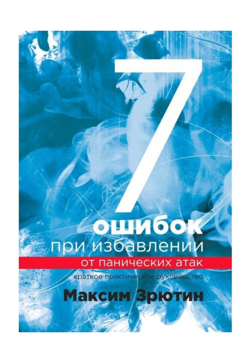 7 ошибок при избавлении от панических атак. Краткое практическое руководство