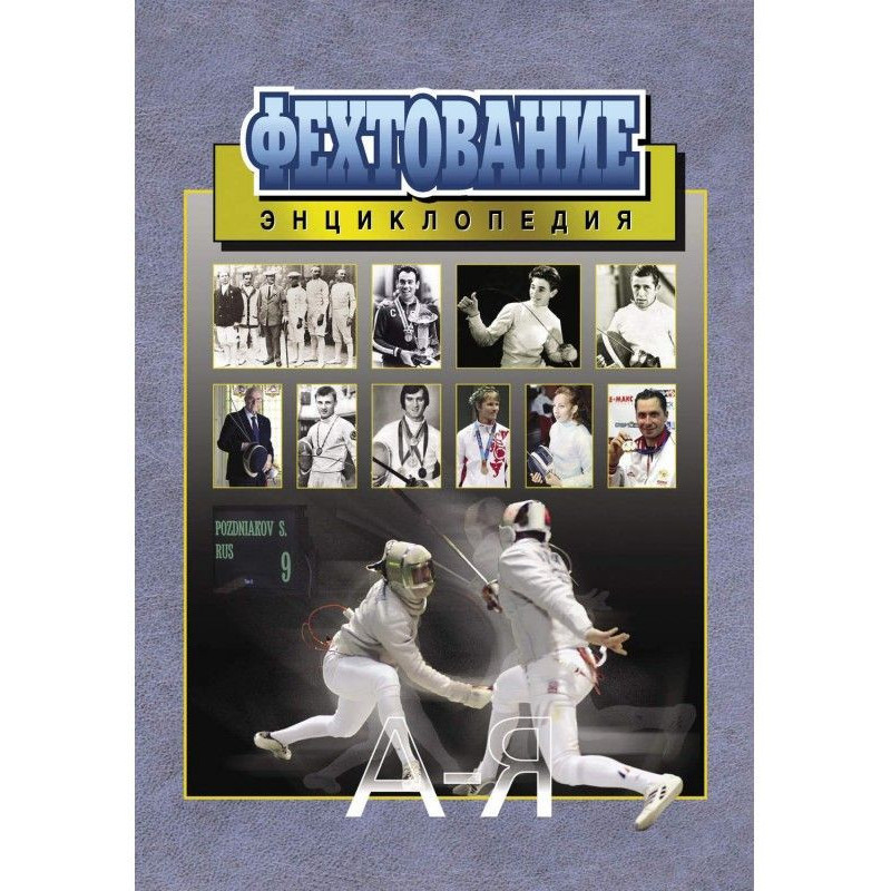Fencing. Encyclopedia. AND I