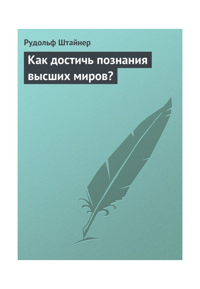 Як досягти пізнання вищих світів?