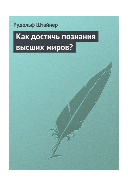 Як досягти пізнання вищих світів?