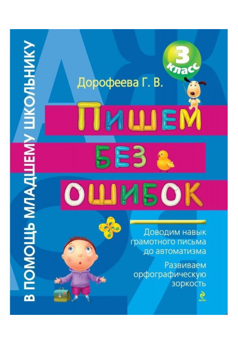 Абсолютна грамотність. Російська мова на "відмінно". 3 клас